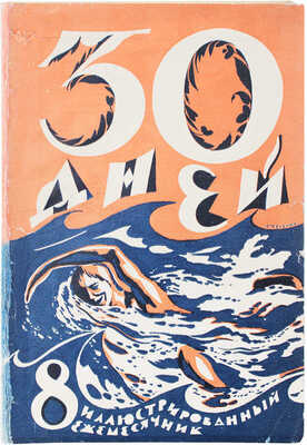 30 дней. Иллюстрированный ежемесячник. 1927. № 8. М.: Изд. о-во "ЗИФ", 1927.